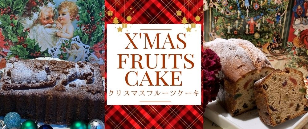 クリスマスフルーツケーキの予約受付中！