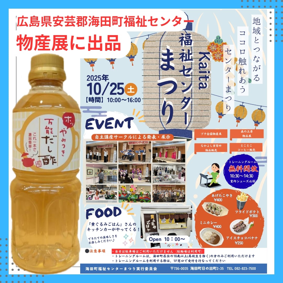 10月25日広島県安芸郡海田町福祉センターまつりへ！ | やみつき万能