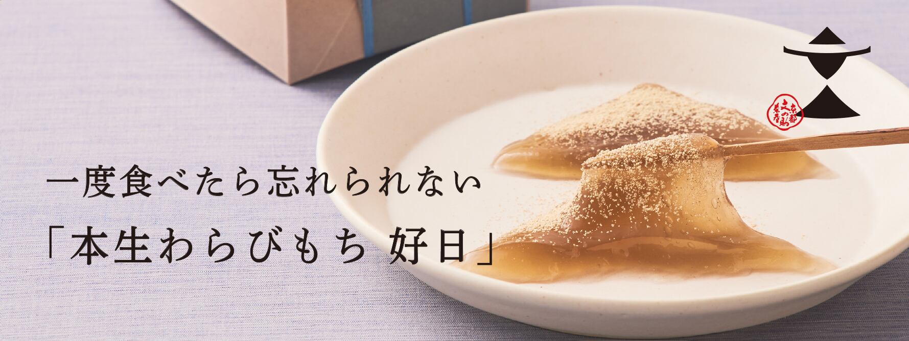一度食べたら忘れられない「本生わらびもち 好日」 | 京甘味 文の助