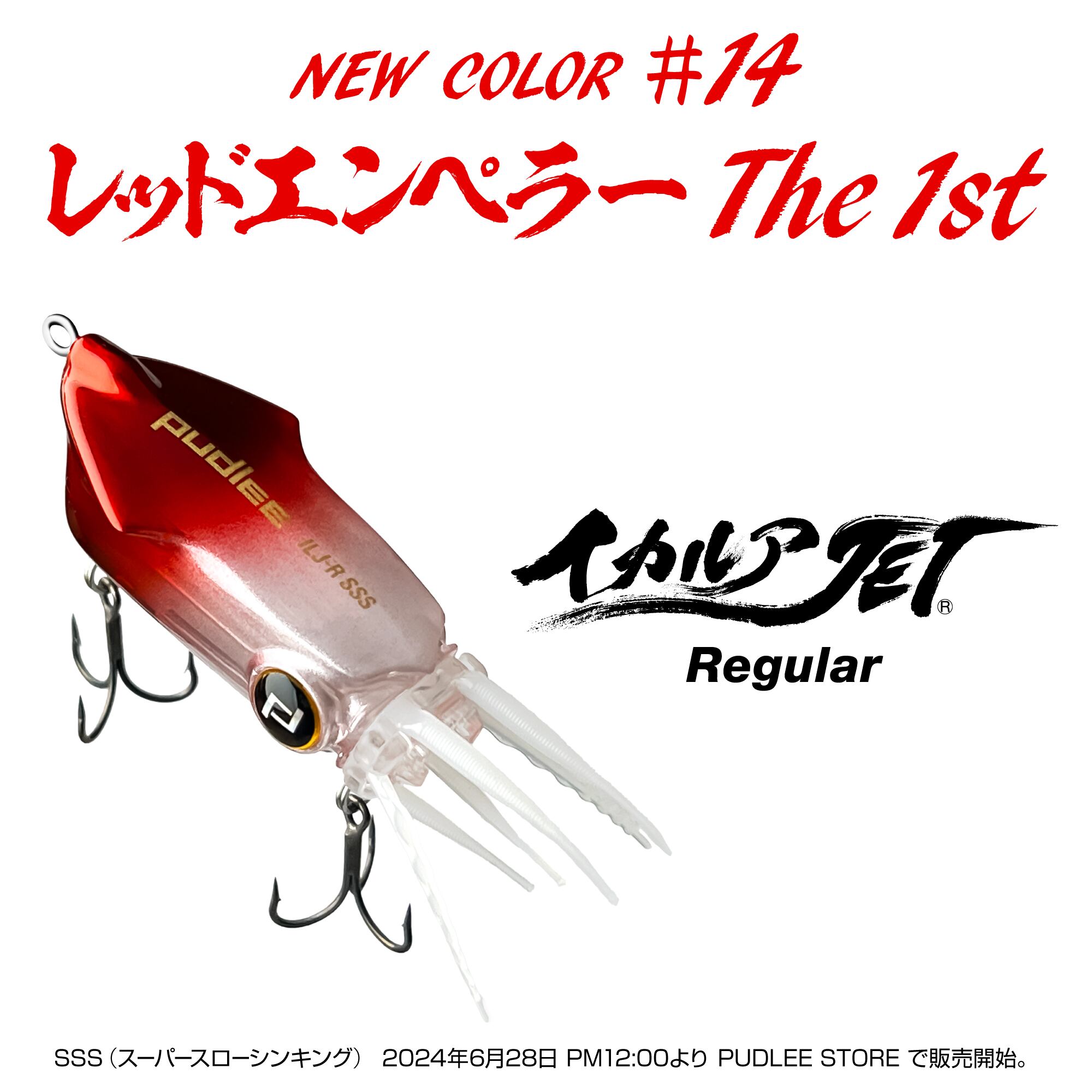 イカルアJETの新色 #14 レッドエンペラー The 1st 発売