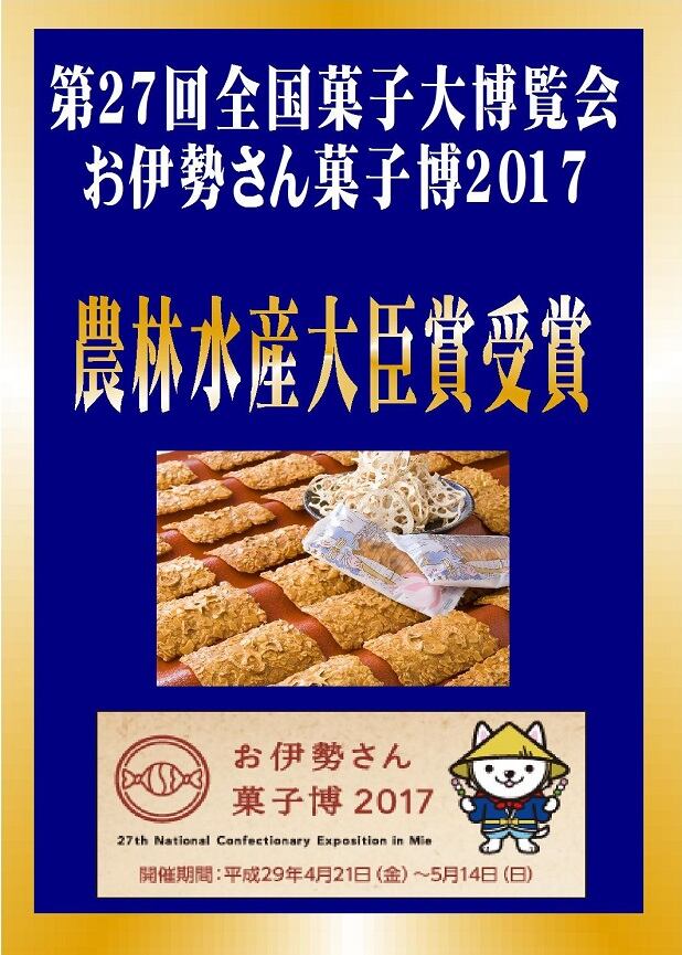 受賞]第27回全国菓子大博覧会 帆引れんこん物語 農林水産大臣賞受賞