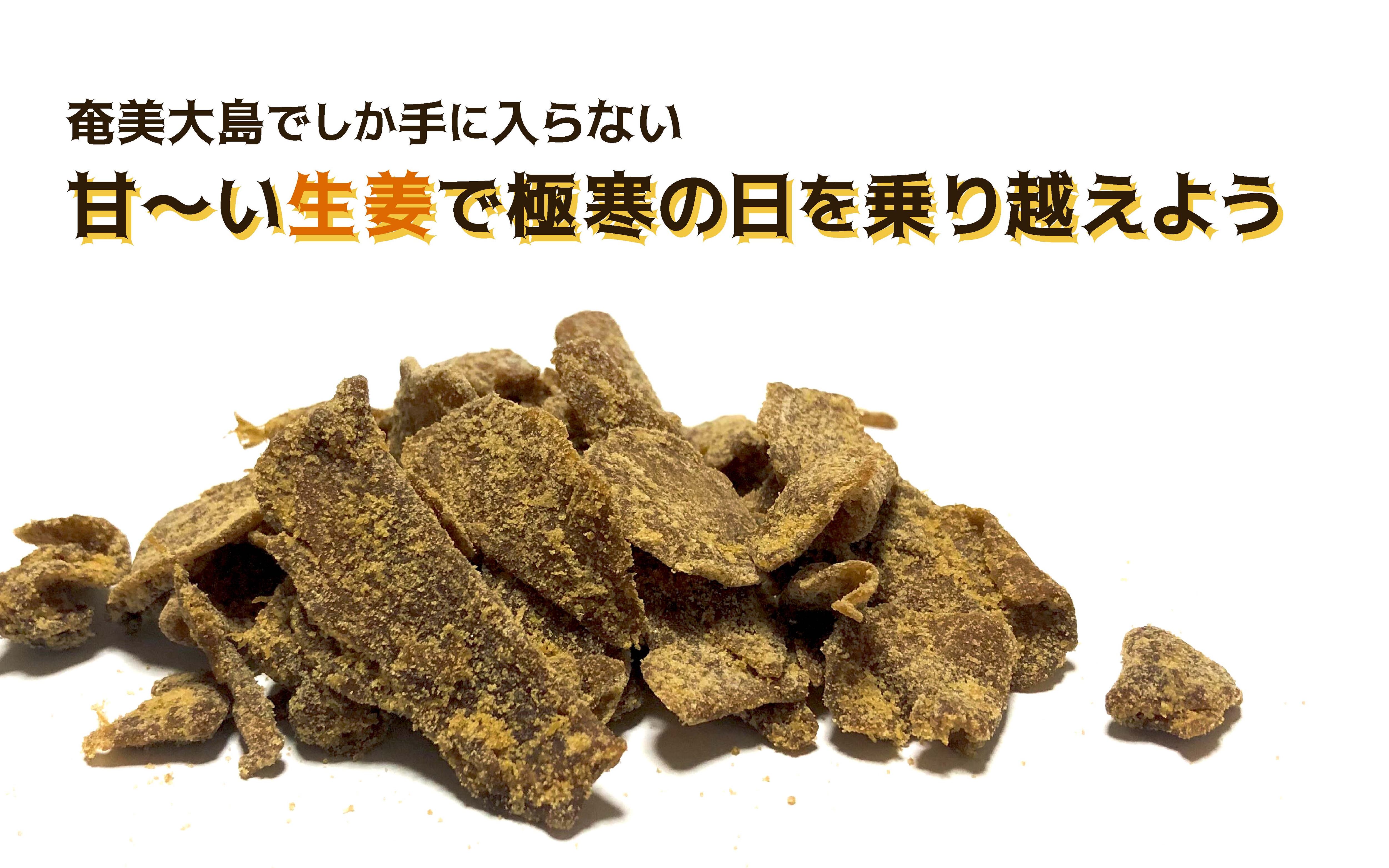 奄美大島でしか手に入らない希少な生姜 寒さを乗り越える甘い生姜で