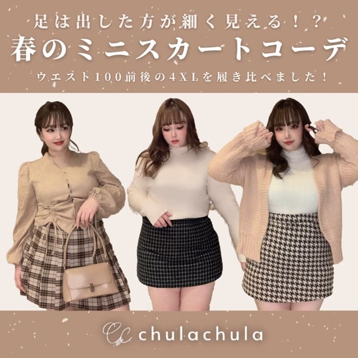 足は出した方が細く見える 春のミニスカートコーデ 4xlを履き比べてみました Chulachula チュラチュラ 可愛い大きいサイズ韓国レディースファッション通販