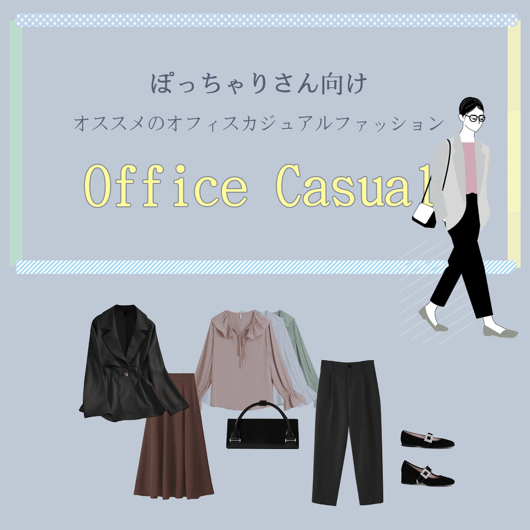 デブ　バック　gif ぽっちゃりさん向け！オススメのオフィスカジュアルファッションを紹介 |  chulachula【チュラチュラ】｜可愛い大きいサイズ韓国レディースファッション通販