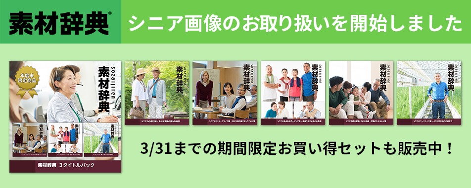 素材辞典 を取り扱い開始しました 30 Offの期間限定商品も販売中 Imageee