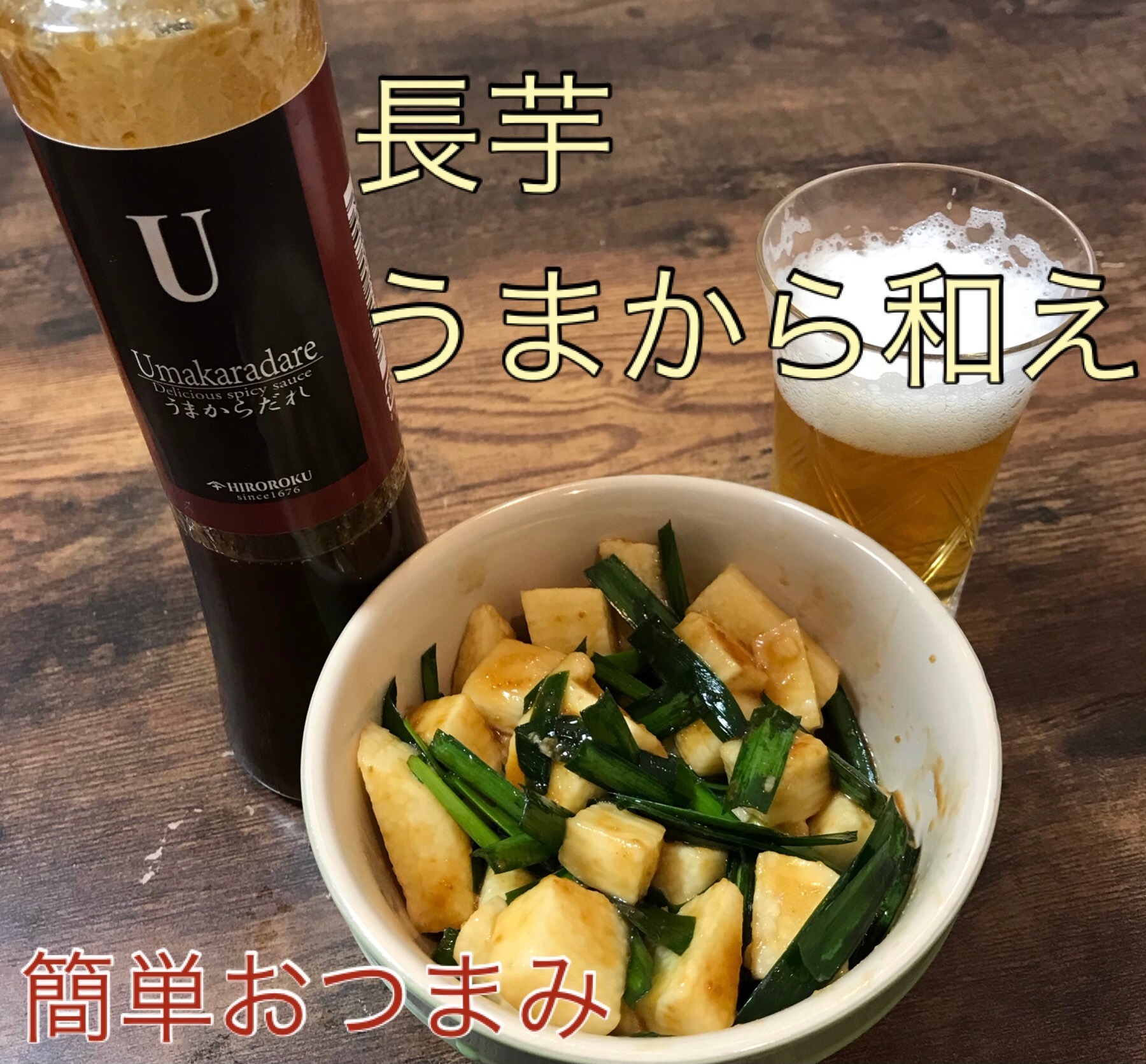 ユッケのアレンジで長芋旨辛和え 万能調味料うまだれシリーズ晩酌編 ロクロクパーク