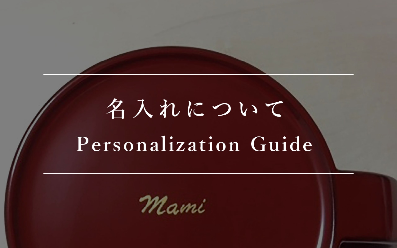 名入れについて Personalization Guide | 輪島キリモト Official WEB Shop