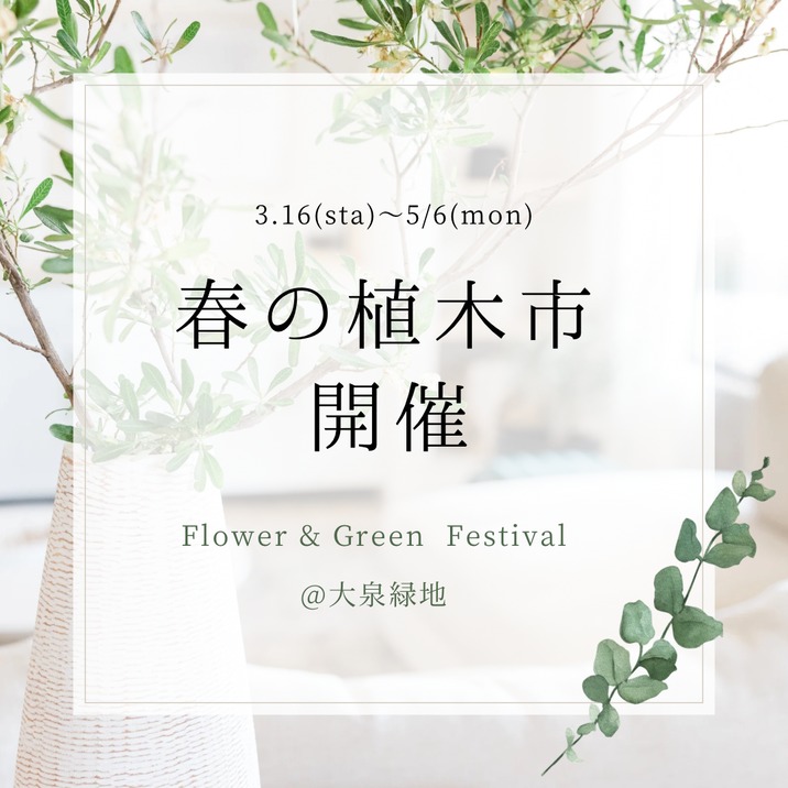 2024.3.16〜春の植木市開催！