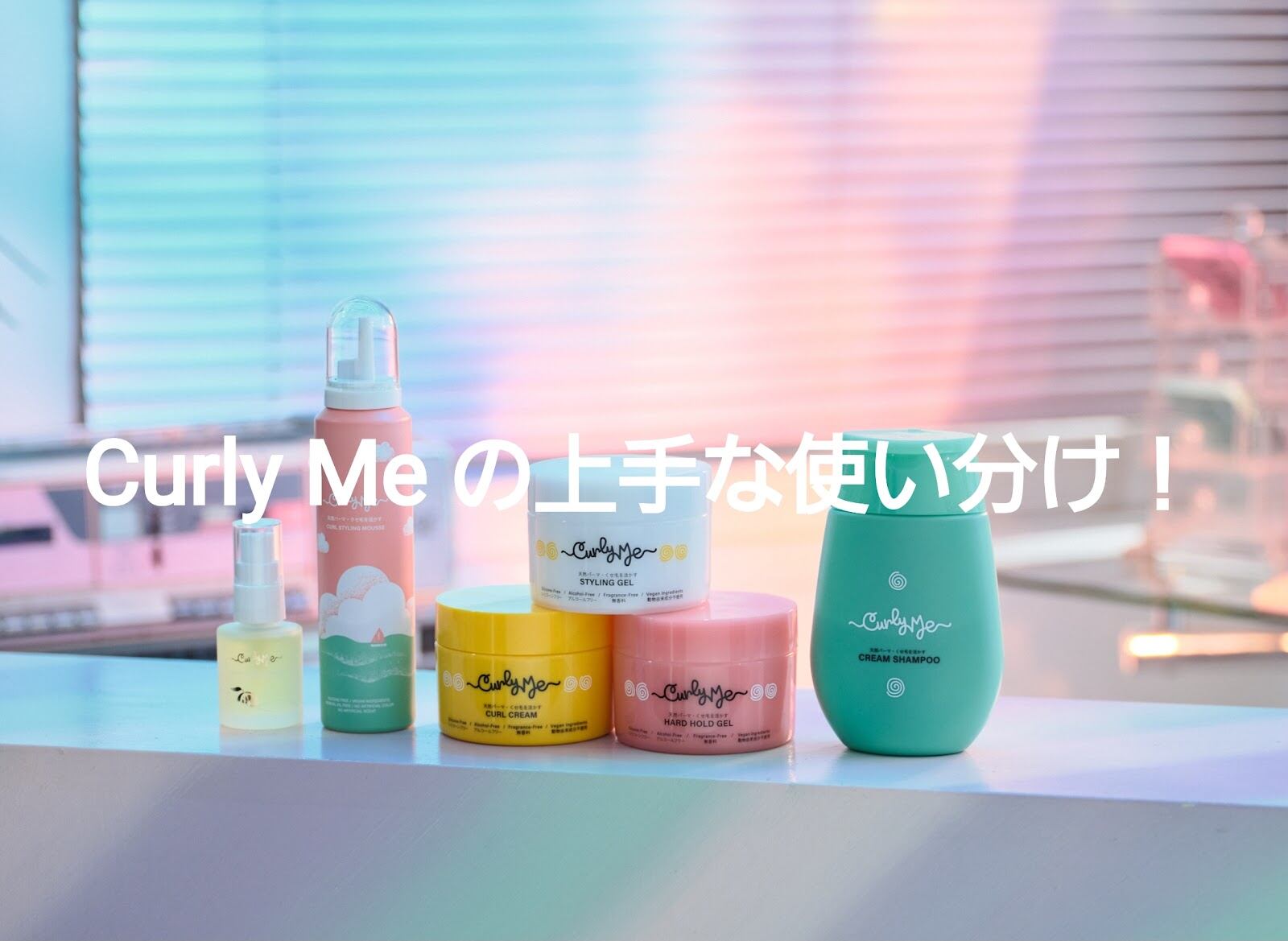 Curly Meプロダクトを使いこなそう！最大限の効果を引き出す上手な