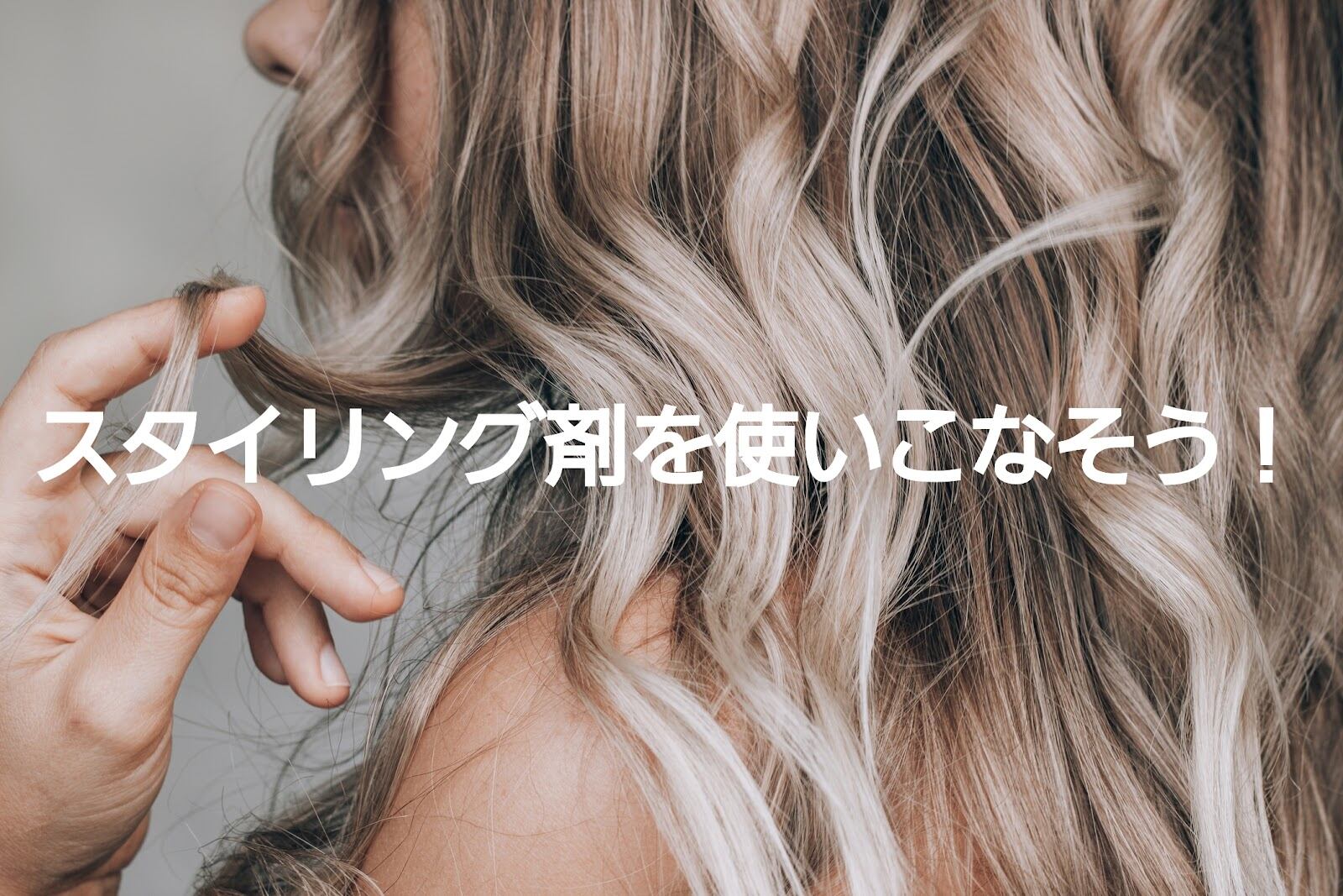 必需品！くせ活にスタイリング剤がおススメな理由と上手な選び方