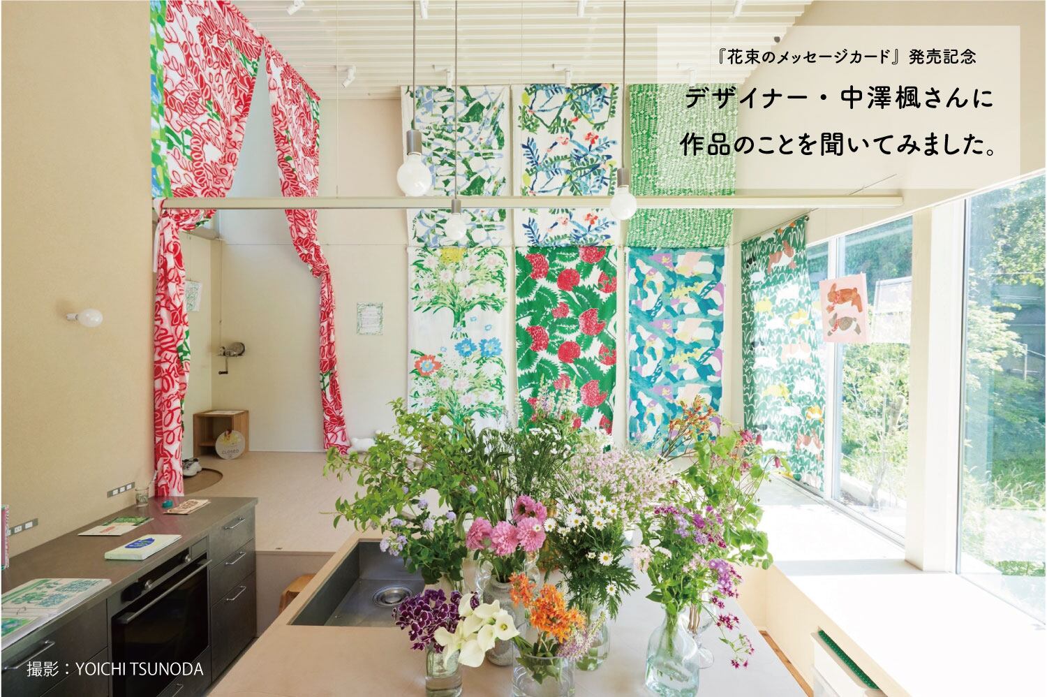 花束のメッセージカード発売記念】デザイナー・中澤楓さんに作品のこと