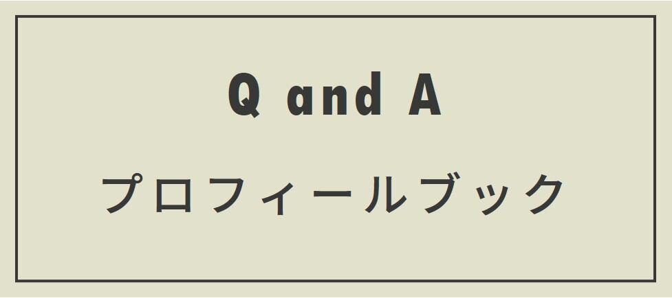 ③よくある質問(プロフィールブック) | プロフィールムービー ③よくある質問(プロフィールブック) | プロフィールムービー