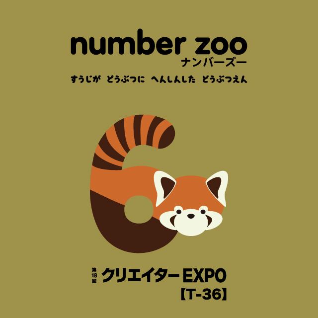 数字が動物に変身したキャラクター NO.ZOO® 公式サイト