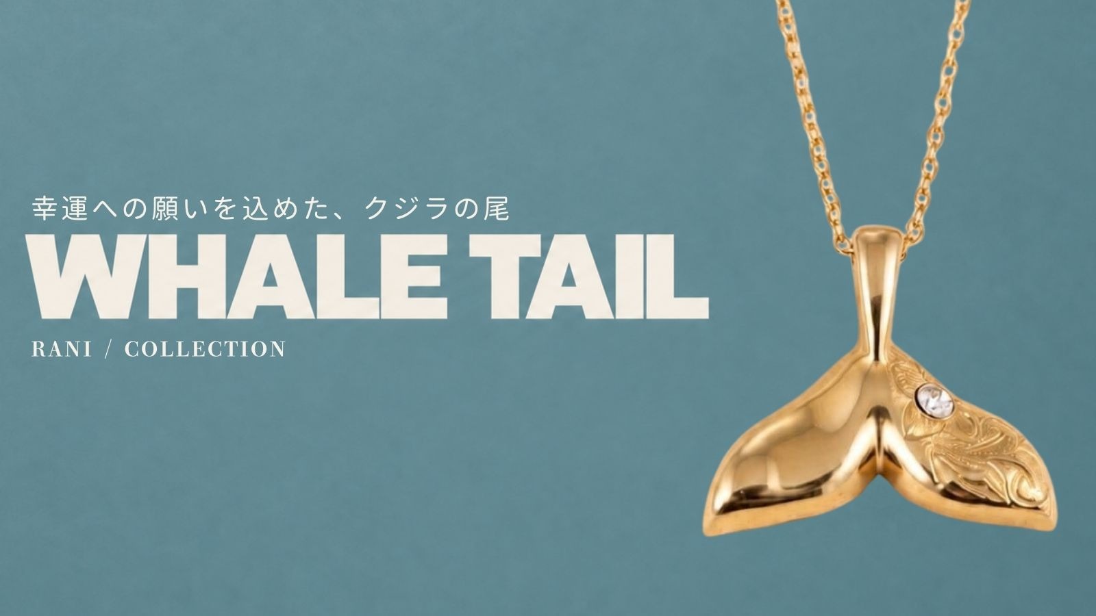 ホエールテールモチーフのジュエリー