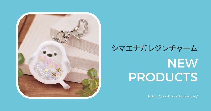 愛でるだけで癒される。シマエナガチャーム | エルベールネットショップ