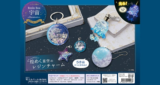 煌めく星空のレジンチャーム レジンボックス【宇宙】 | エルベール
