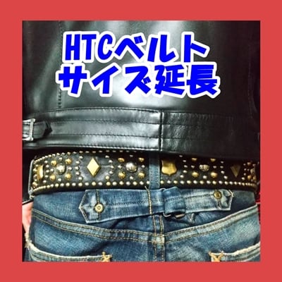 HTCベルト・サイズ延長 | アトリエSHOU
