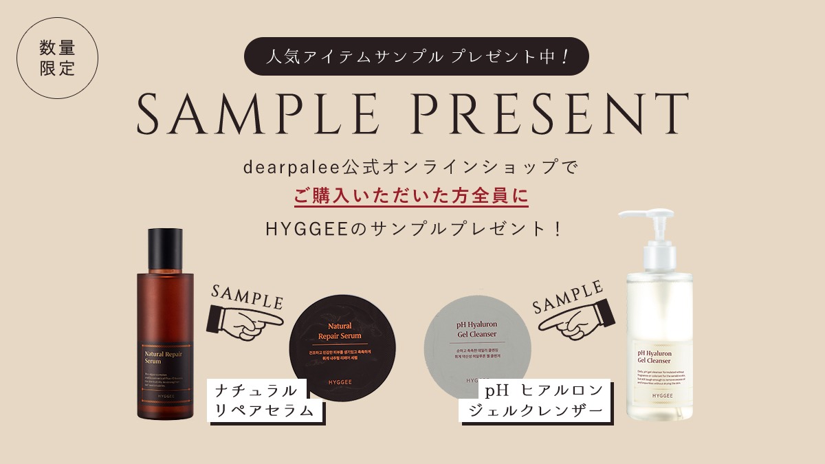 購入者限定 数量限定 Hyggee セラム クレンザーのサンプルセット プレゼントキャンペーン Dearpalee ディアパリー