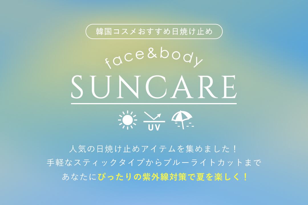 日焼け止め・UVケア特集2022 -韓国コスメセレクトショップdearpalee