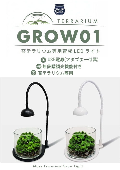 苔テラリウム専用ライト GROW01 新発売 | 苔テラリウム専門店Feel The