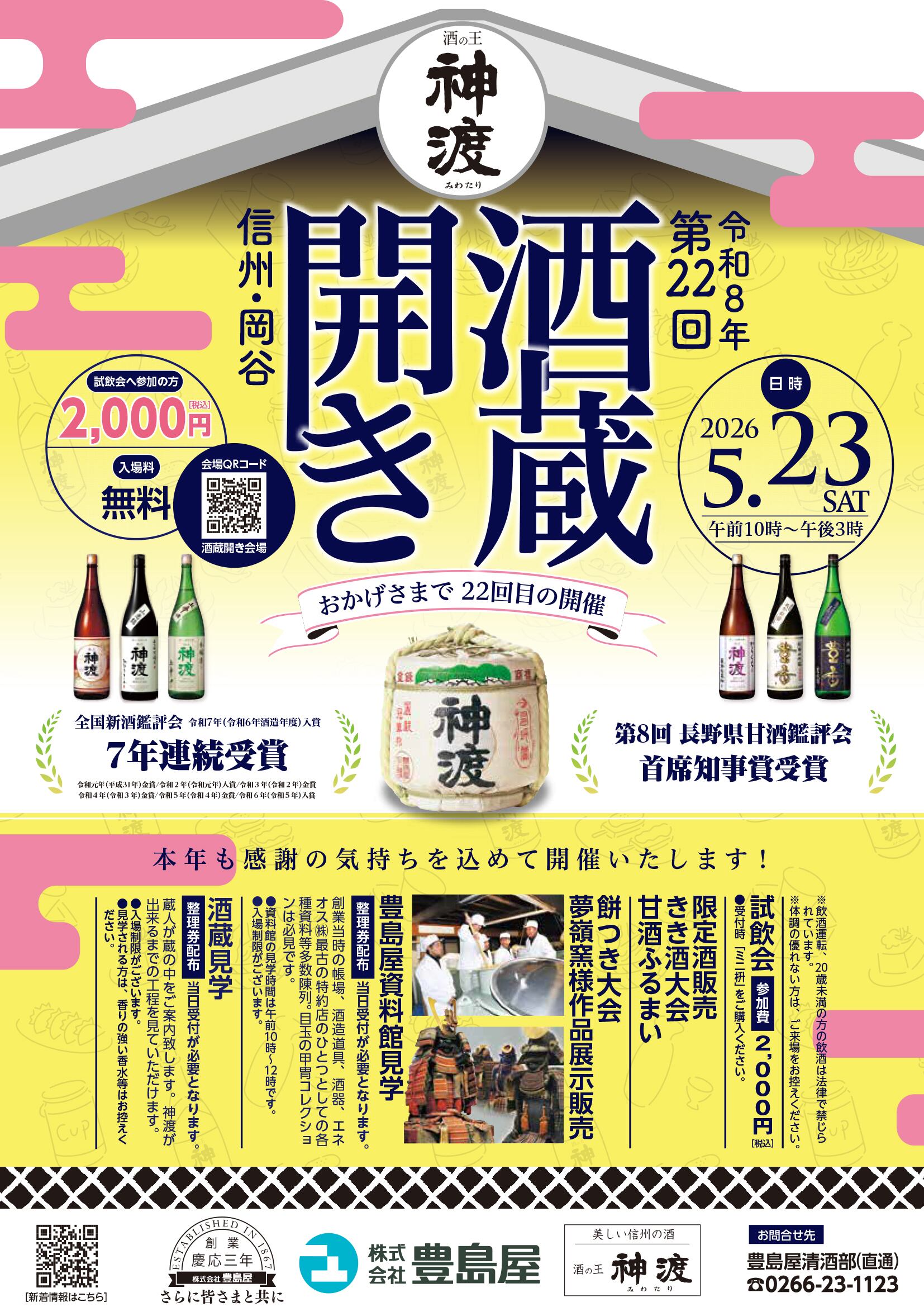 2026.5.23.（土曜日）第22回 神渡酒蔵開き 開催のお知らせ☺️ 10時