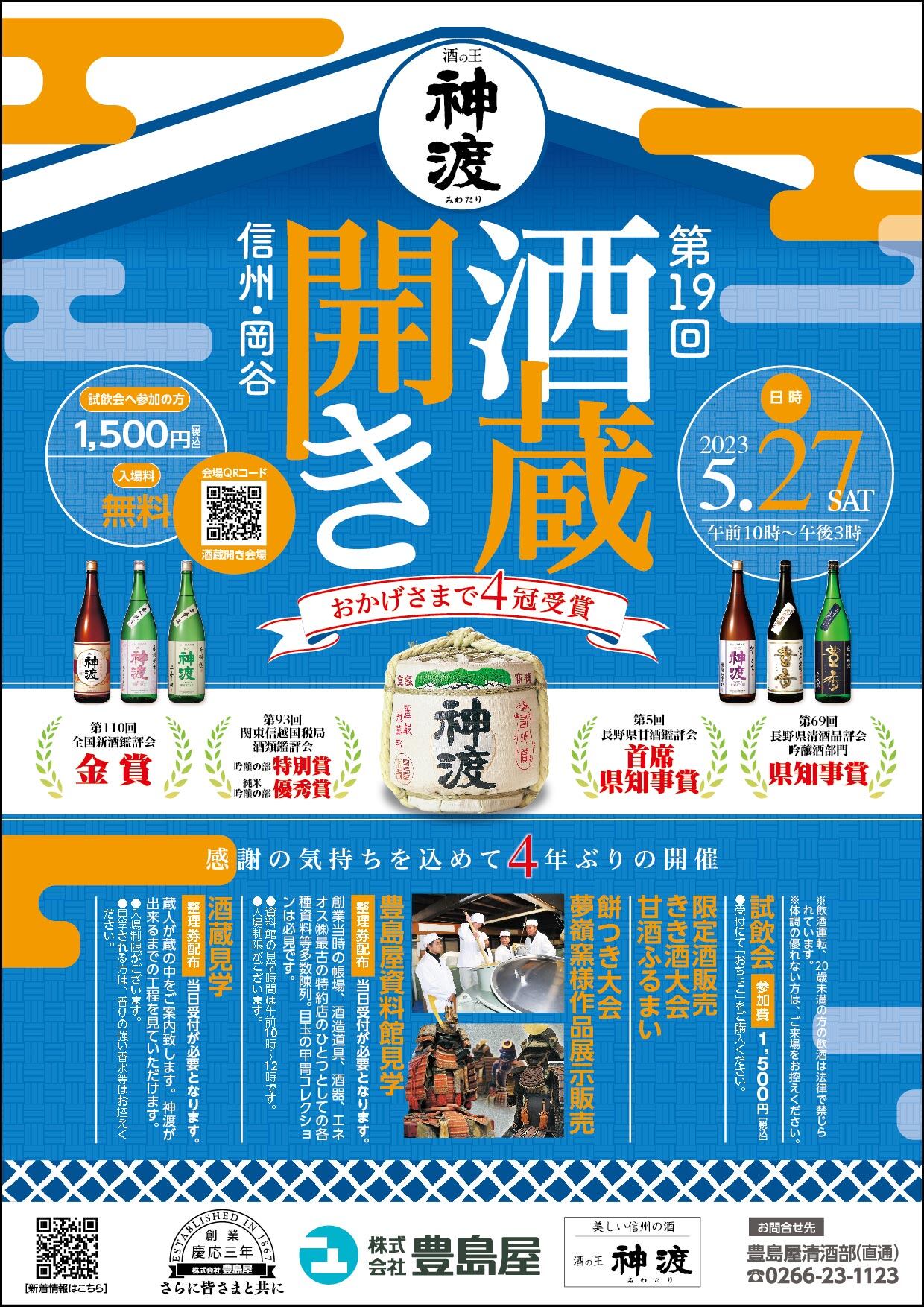 2023.5.27（土曜日）神渡酒蔵開き開催のお知らせ。 | MIWATARI