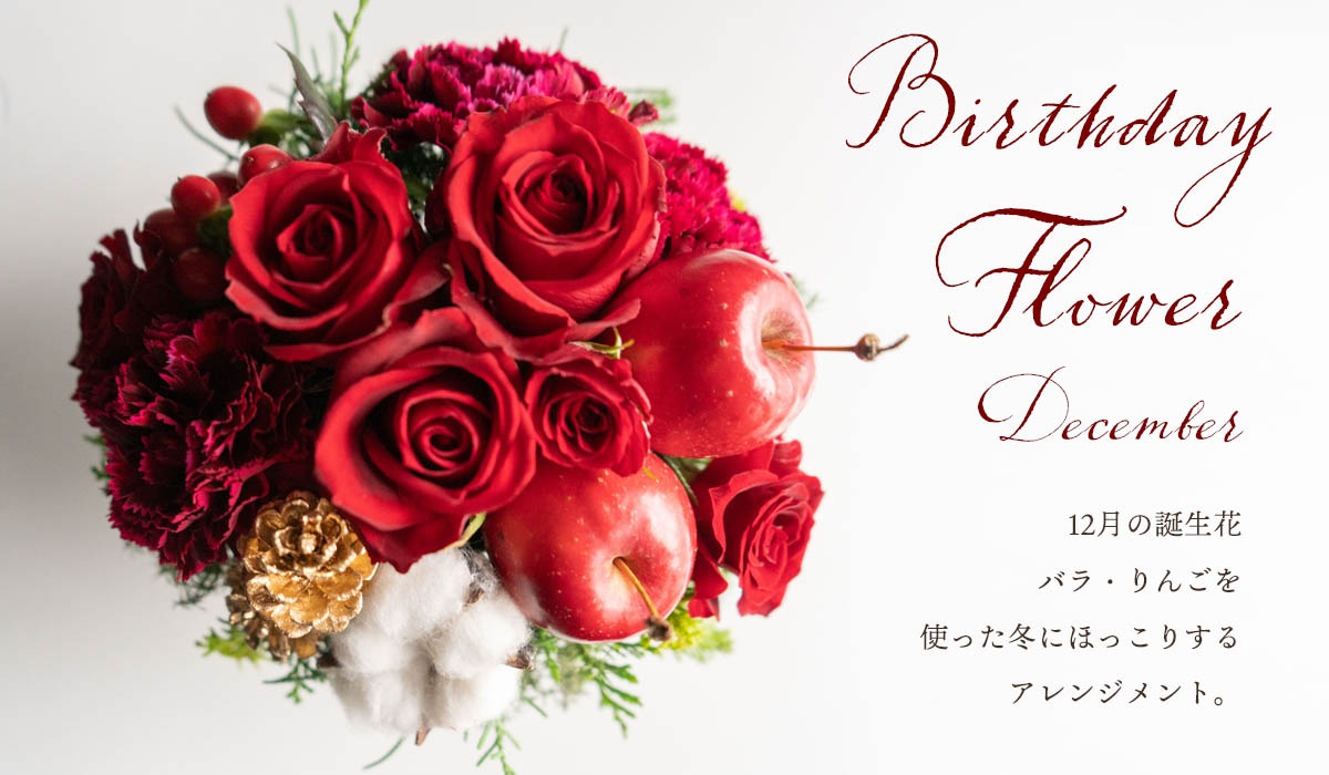 12月お花の誕生日プレゼント 12月の誕生花 赤バラ を入れたアレンジメントがオススメな理由とは Flow 通信販売でお届けするフローリストが作る花束やアレンジメントや誕生花