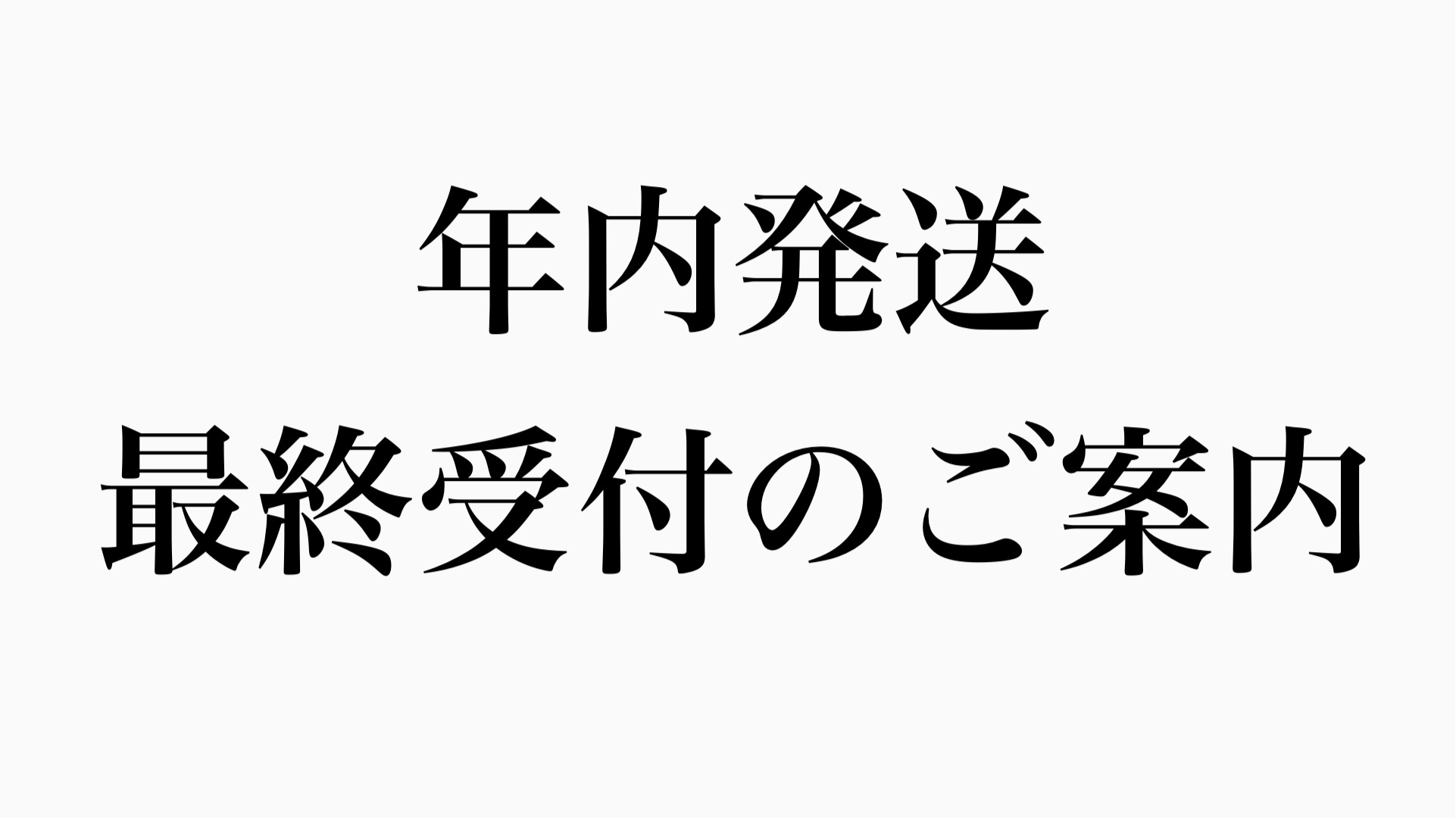 ★年内最終発送日のお知らせ