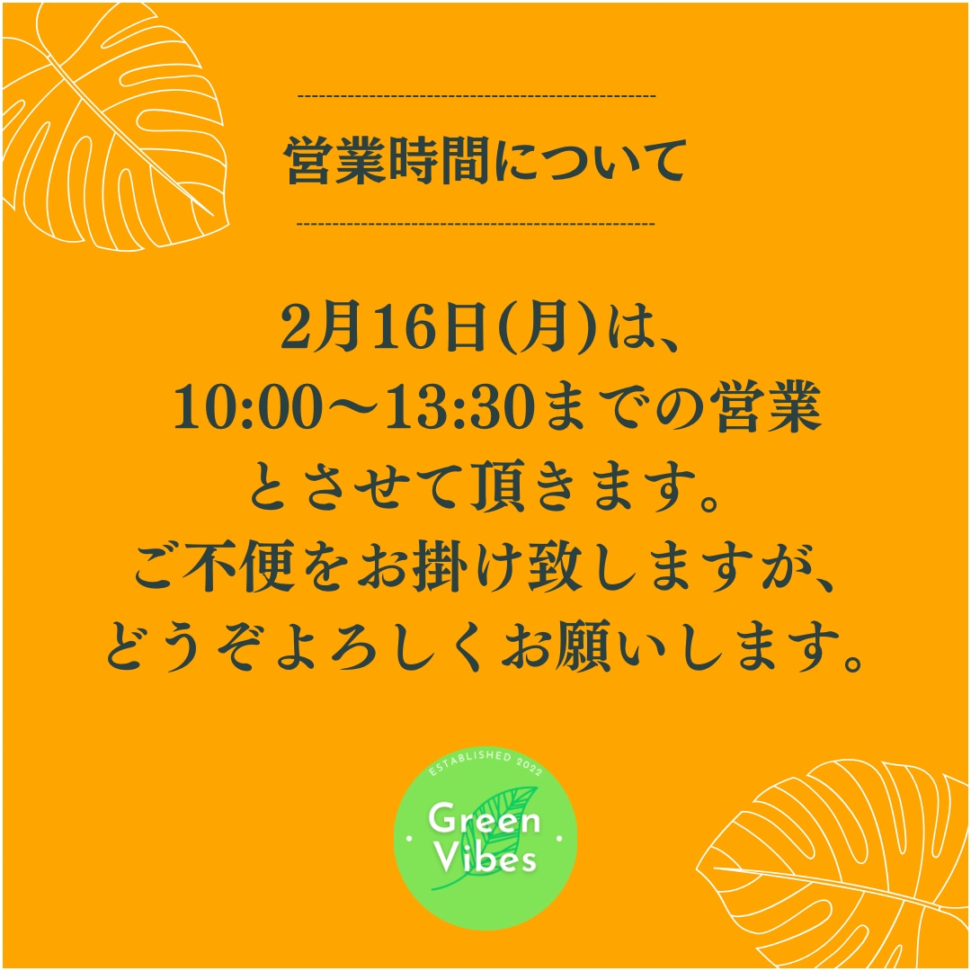 2月16日(月)の営業時間 | Green Vibes 宇都宮市の観葉植物専門店