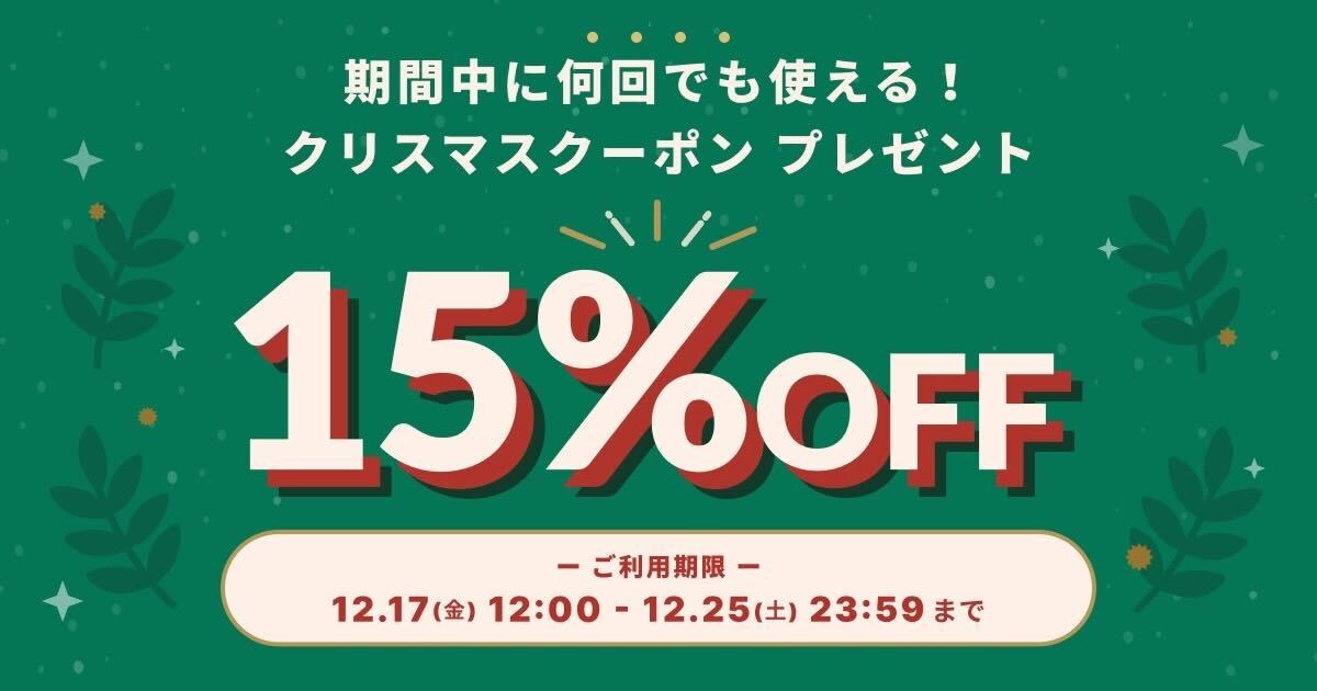 2021年クリスマスクーポン！　期間は12/17-25　かなりお得な15％OFF♪