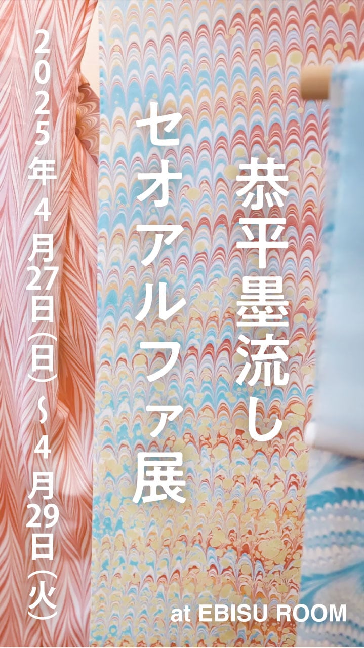 恭平墨流しセオアルファ展 in 恵比寿】 4月27日（日）〜4月29日（火