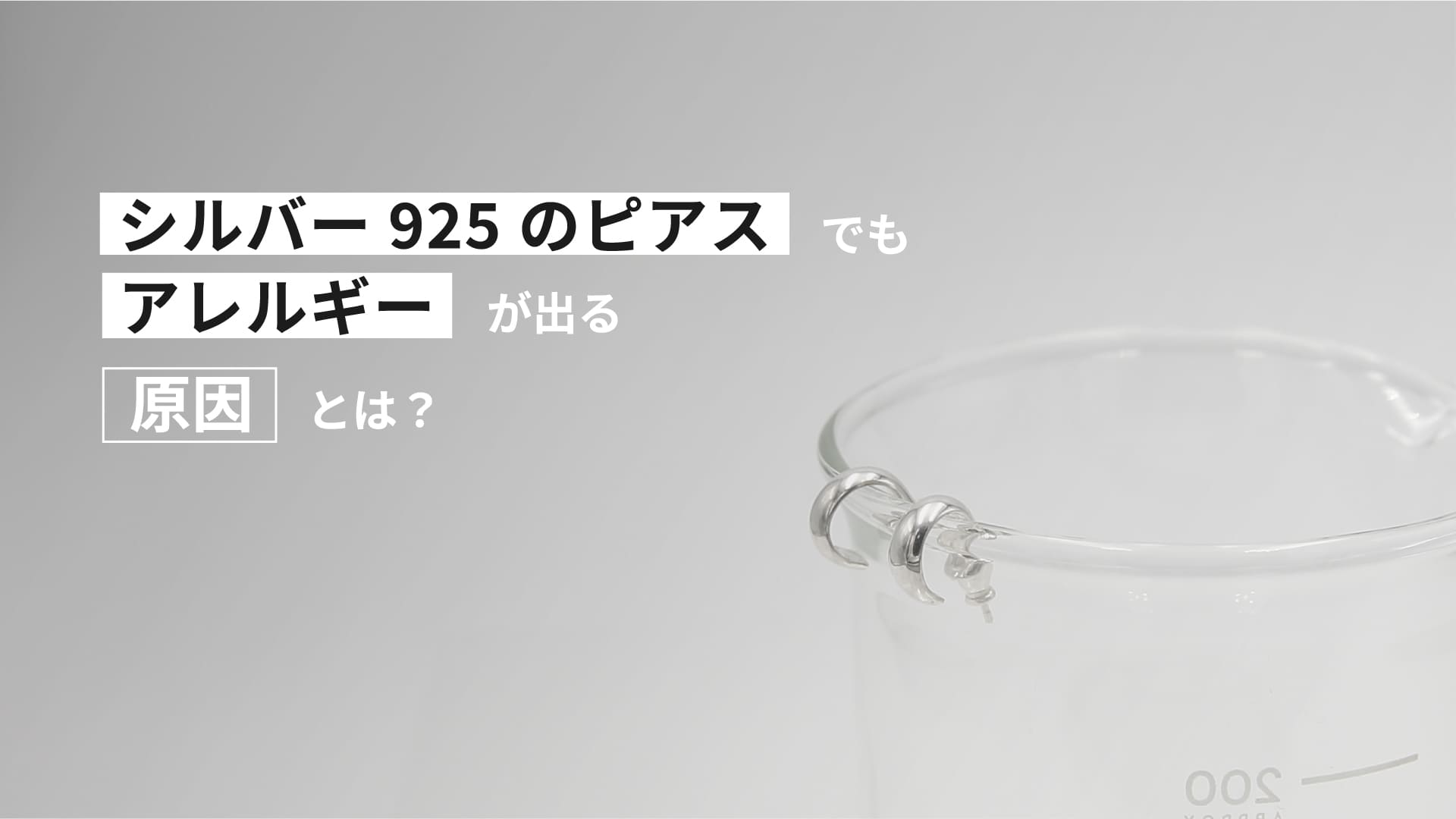 シルバー925のピアスでもアレルギーが出る原因とは？ | Nine Nine