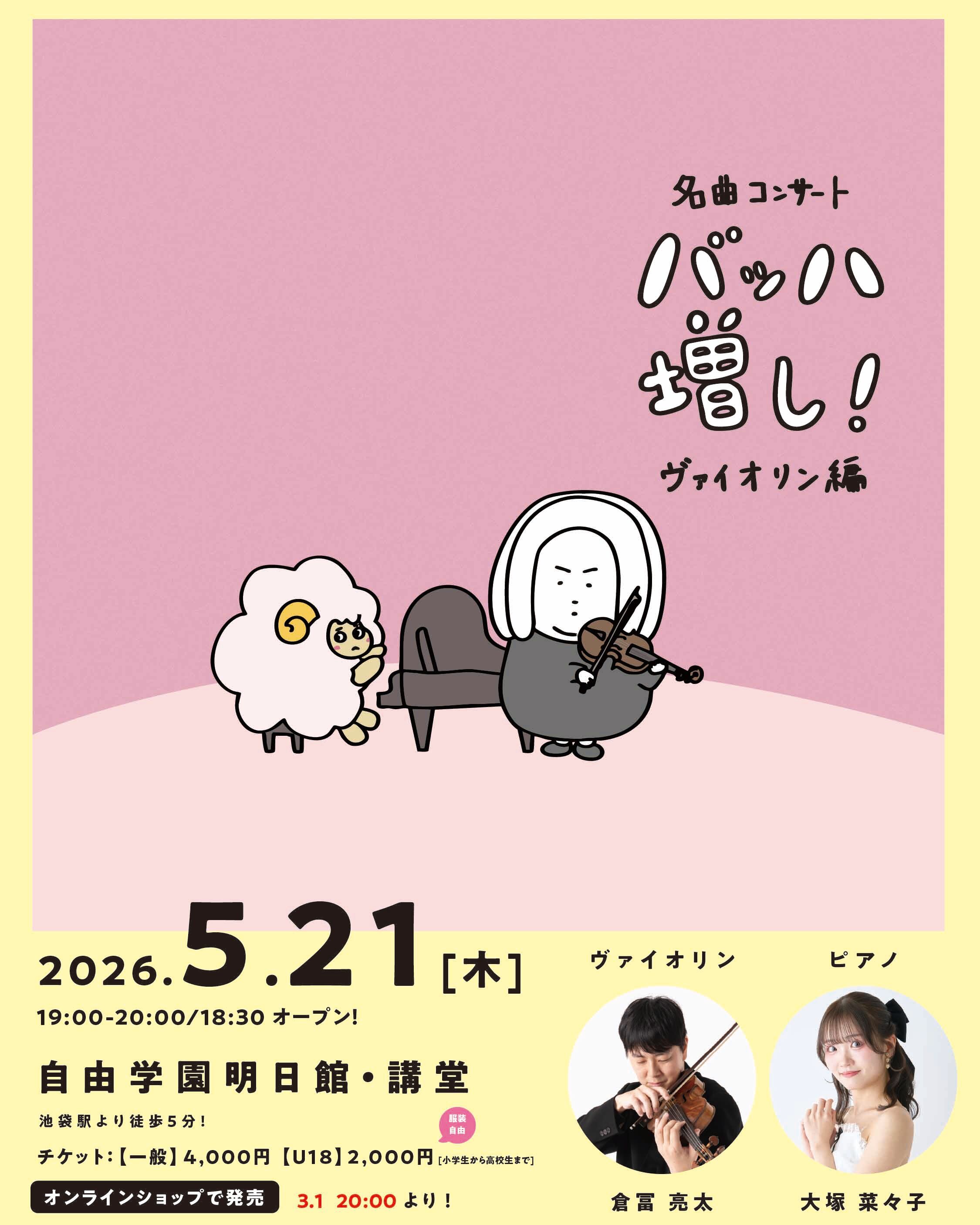 名曲コンサート「バッハ増し！」ヴァイオリン編 | おしゃべりはやめて