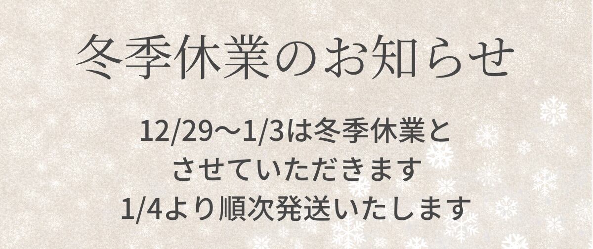 冬季休業のお知らせ(12/29〜1/3) | 一年中クリスマスのお店R-dott