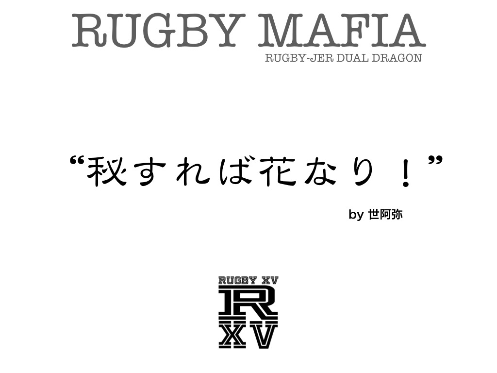 秘すれば花なり Rugby Jer Dual Dragon 秘すれば花なり Rugby Jer Dual Dragon