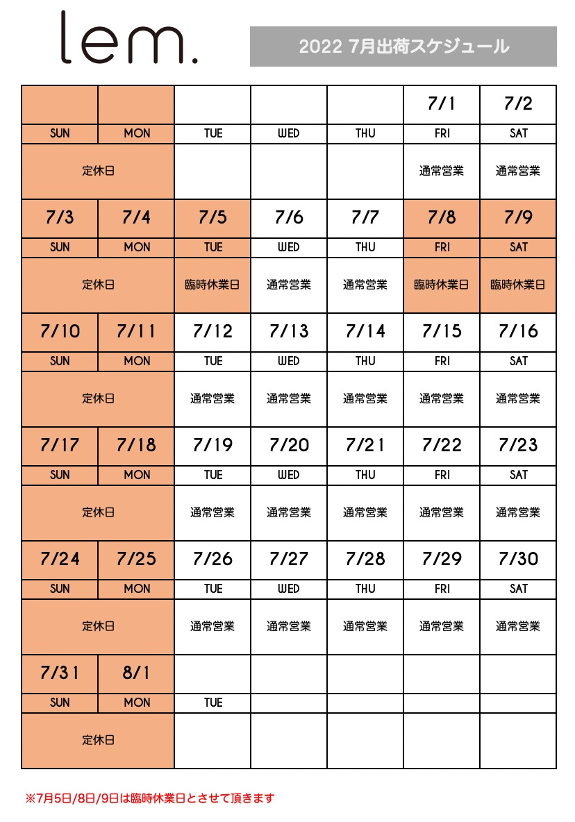 7月出荷スケジュール Lem