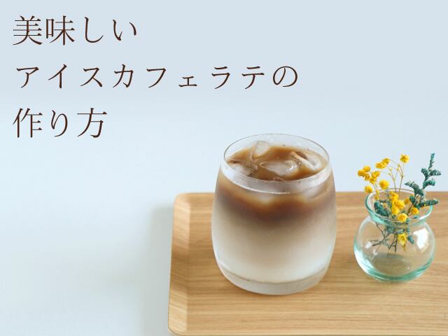 エスプレッソマシン持ってます？美味しいアイスカフェラテの作り方