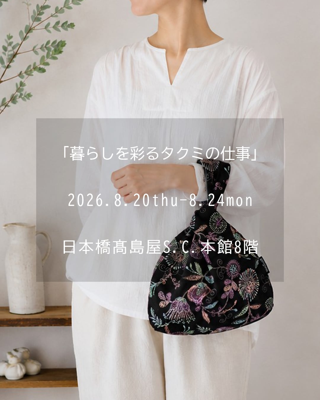 【タグ付き新品未使用】伊と忠　利休バッグ　高島屋購入 出展のお知らせ】日本橋高島屋「暮らしを彩るタクミの仕事」出展