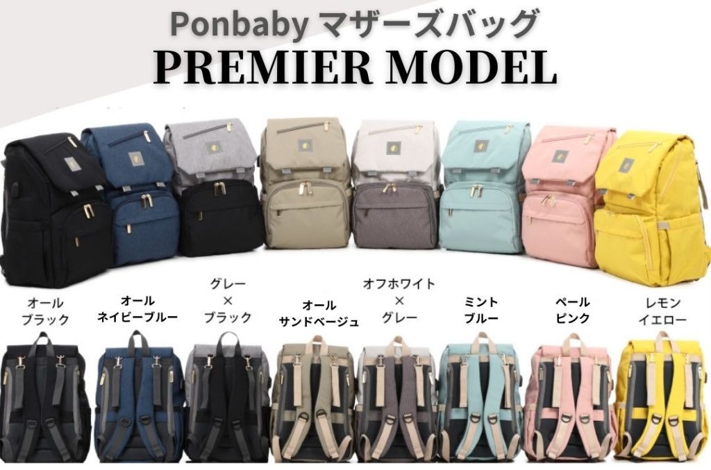 マザーズバッグ ベーシックモデルとプレミアモデル 何が違うの？ | Ponbaby