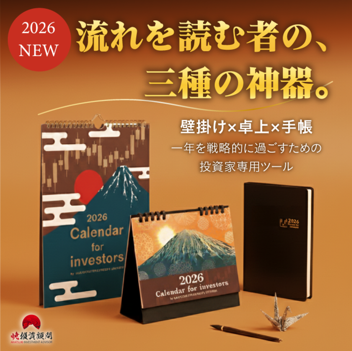 予約受付スタート！】 投資家の1年を整える、暁投資顧問オリジナル