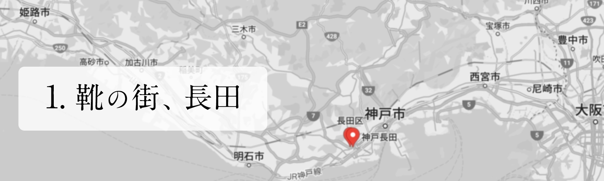 神戸長田 靴の街 Haction と所作シリーズのカスタムスニーカーのはじまり 所作 Shosa