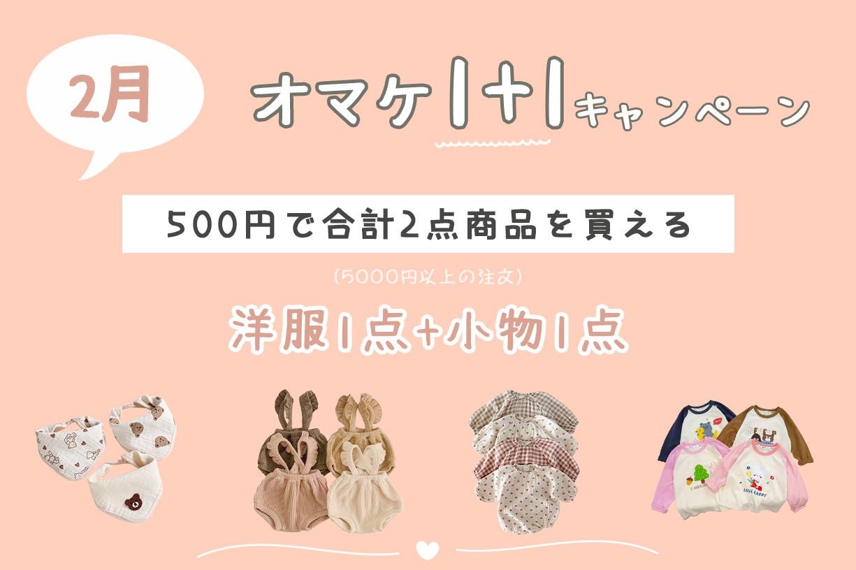 ?2月オマケ1+1キャンペーン ?】 | Betty