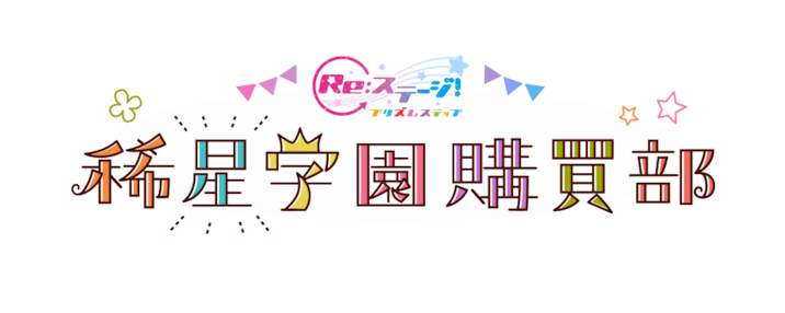 Re:ステージ! プリズムステップ 稀星学園購買部 Re:ステージ! プリズムステップ 稀星学園購買部