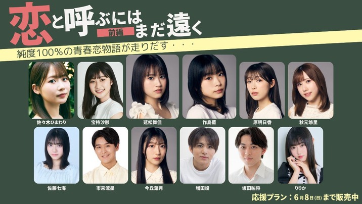 【Hey!Mommy!全員出演】ショートムービー『#恋と呼ぶにはまだ遠く』に出演決定！