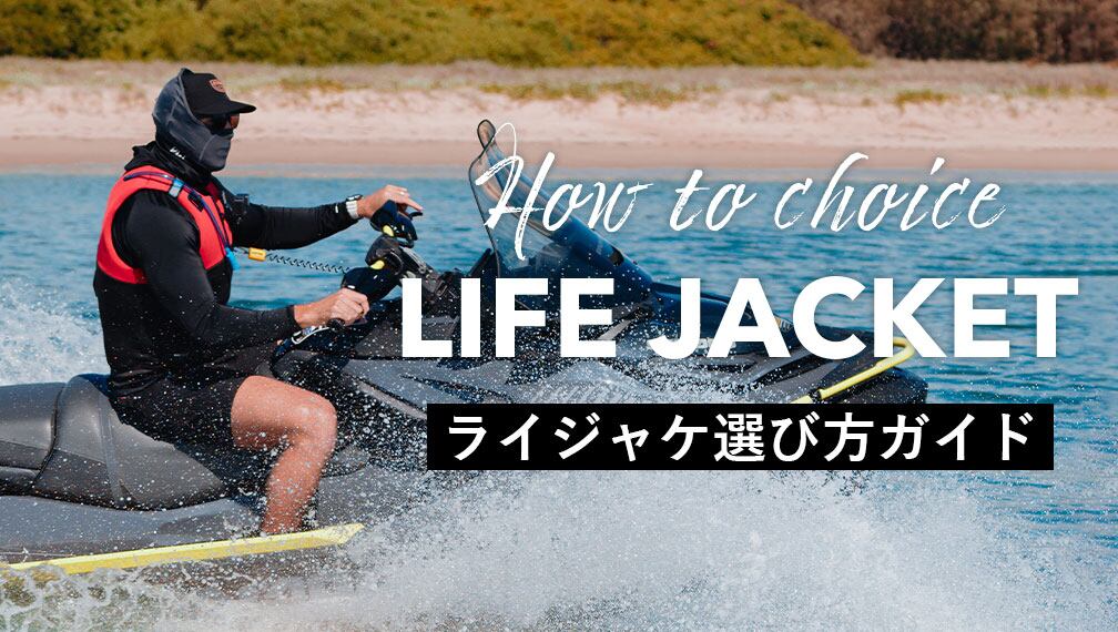 【新品・未使用】JETPILOT ウェットスーツ＆ライフジャケット セット② 素材」の違いで徹底比較！JETPILOTのライフジャケット | JETPILOT