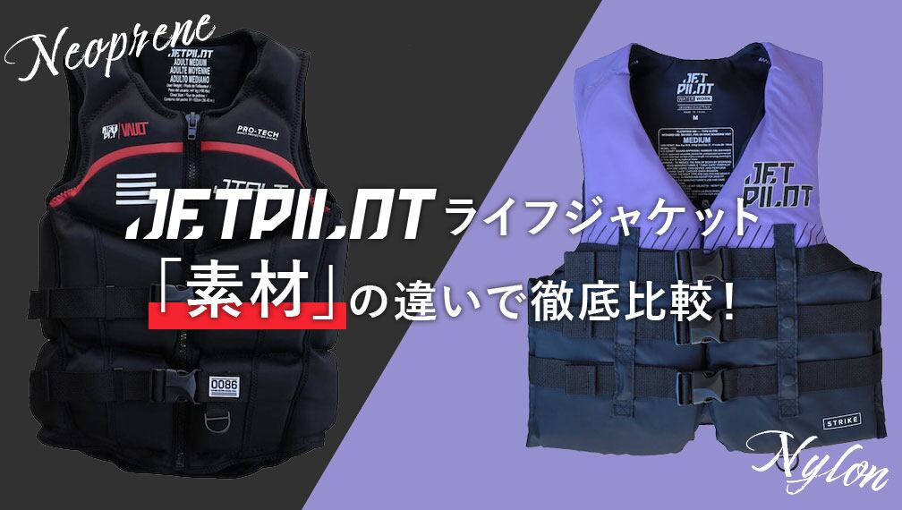 素材」の違いで徹底比較！JETPILOTのライフジャケット | JETPILOT
