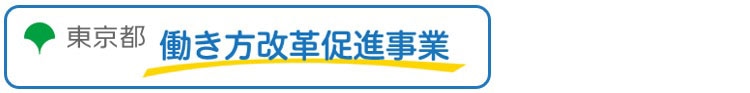 【登壇】東京都働き方改革促進事業「働き方改革集中講座」