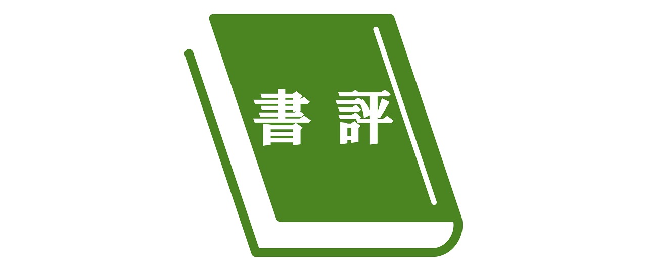 書評】相庭達也『明治期北海道の兵士たち』の書評が「日本史研究