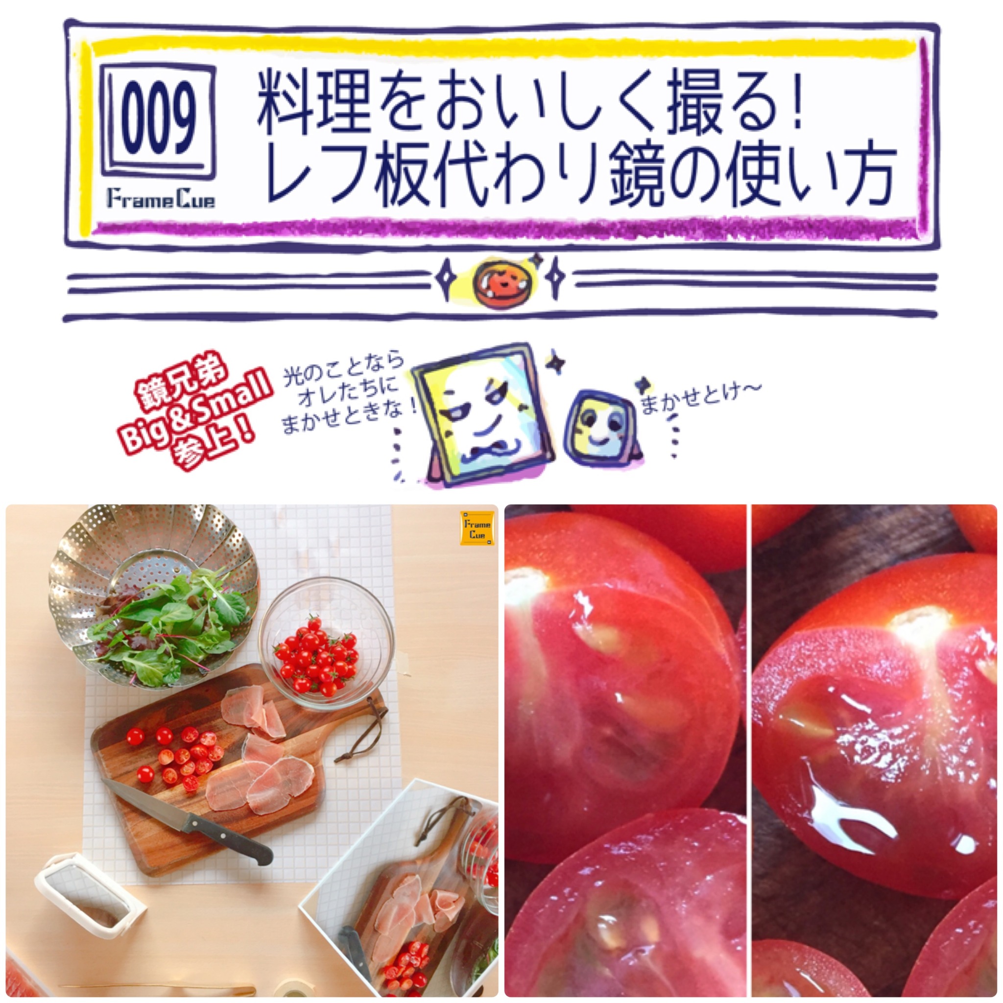 Framecueの撮影実演 009 料理をおいしく撮る レフ板代わり鏡の使い方 Framecueの撮影雑貨店 撮影 雑貨 スタイリング
