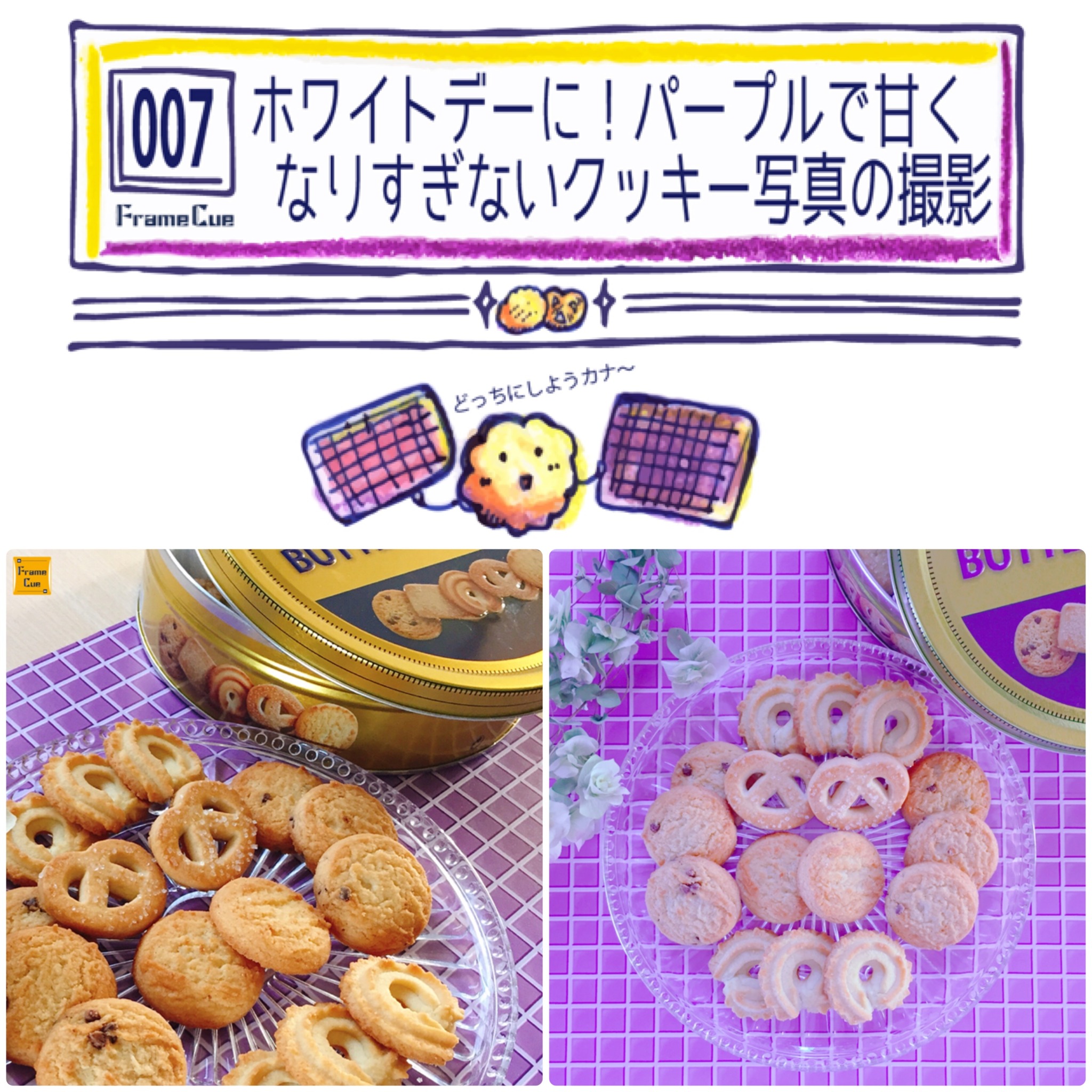 Framecueの撮影実演 007 ホワイトデーに パープルで甘くなりすぎないクッキー写真の撮影 Framecueの撮影雑貨店 撮影 雑貨 スタイリング